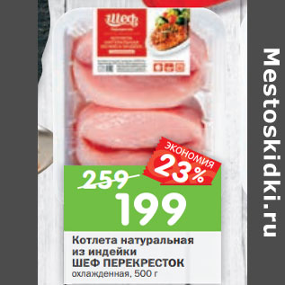 Акция - Котлета натуральная из индейки ШЕФ ПЕРЕКРЕСТОК охлажденная, 500 г