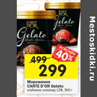 Акция - Мороженое CARTE D’OR Gelato клубника; шоколад 12%