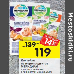 Акция - Коктейль из морепродуктов МЕРИДИАН