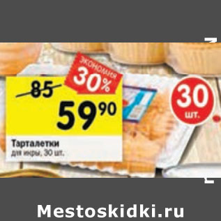 Акция - Тарталетки для икры, 30 шт.