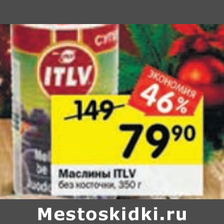 Акция - Маслины ITLV без косточки