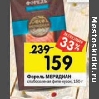 Акция - Форель МЕРИДИАН слабосоленая филе-кусок, 150 г