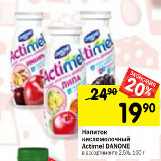 Акция - Напиток кисломолочный Actimel DANONE в ассортименте 2,5%,