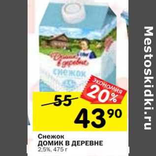 Акция - Снежок ДОМИК В ДЕРЕВНЕ 2,5%