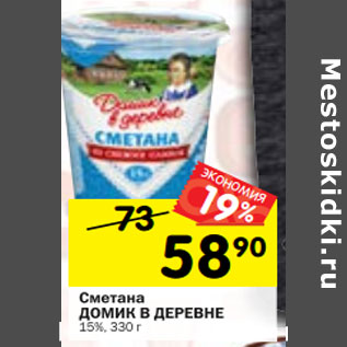 Акция - Сметана ДОМИК В ДЕРЕВНЕ 15%