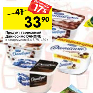 Акция - Продукт творожный Даниссимо DANONE в ассортименте 5,4-6,7%