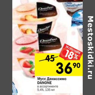 Акция - Мусс Даниссимо DANONE в ассортименте 5,4%