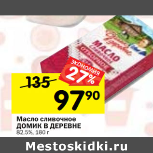 Акция - Масло сливочное ДОМИК В ДЕРЕВНЕ 82,5%