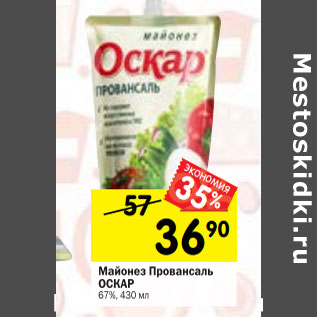 Акция - Майонез Провансаль ОСКАР 67%