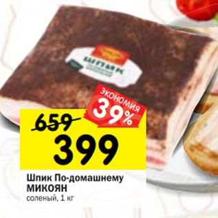 Акция - Шпик По-домашнему МИКОЯН соленый,