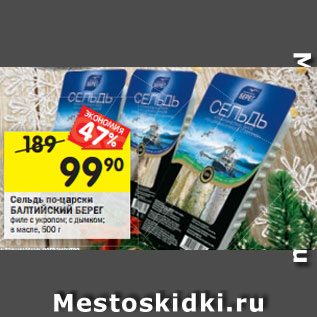 Акция - Сельдь по-царски БАЛТИЙСКИЙ БЕРЕГ филе с укропом; с дымком; масле, 500 г