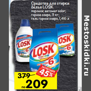 Акция - Средства для стирки Losk