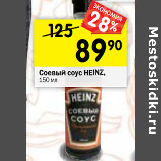 Акция - Соевый соус HEINZ, 150 мл