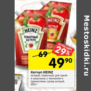 Акция - Кетчуп HEINZ