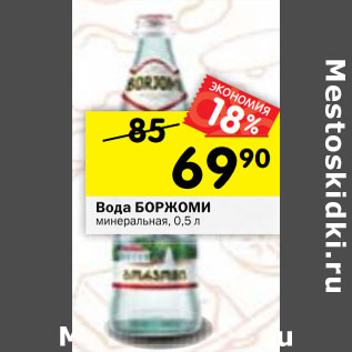 Акция - Вода БОРЖОМИ минеральная, 0,5 л