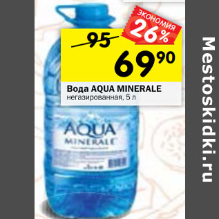 Акция - Вода AQUA MINERALE негазированная,