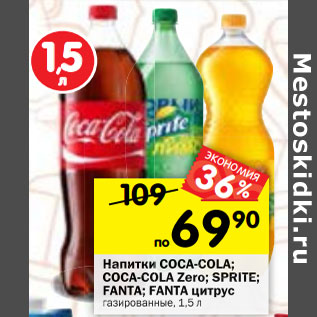 Акция - Напитки COCA-COLA; COCA-COLA Zero; SPRITE; FANTA; FANTA цитрус газированные, 1,5 л