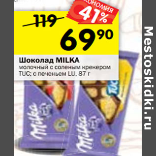 Акция - Шоколад MILKA