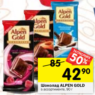 Акция - Шоколад ALPEN GOLD в ассортименте, 90 г