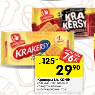 Акция - Крекеры LAJKONIK