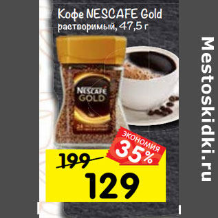 Акция - Кофе NESCAFE Gold растворимый, 47,5 г