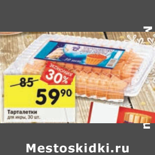 Акция - Тарталетки для икры, 30 шт.