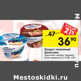 Акция - Продукт творожный Даниссимо DANONE черничный чизкейк; терамису; банан-карамель 5,1-5,8%, 140 г