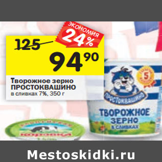 Акция - Творожное зерно ПРОСТОКВАШИНО в сливках 7%