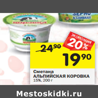 Акция - Сметана АЛЬПИЙСКАЯ КОРОВКА 15%