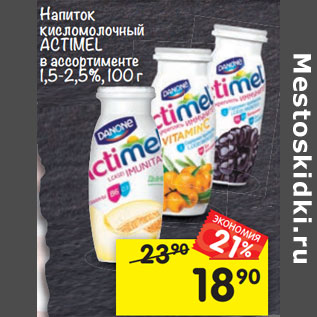 Акция - Напиток кисломолочный Actimel в ассортименте 1,5-2,5%,