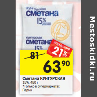 Акция - Сметана КУНГУРСКАЯ 15%,