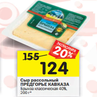 Акция - Сыр рассольный ПРЕДГОРЬЕ КАВКАЗА Брынза классическая 40%,