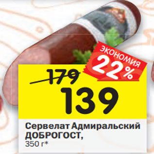 Акция - Сервелат Адмиральский ДОБРОГОСТ,