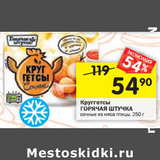 Акция - Круггетсы ГОРЯЧАЯ ШТУЧКА сочные из мяса птицы, 250 г