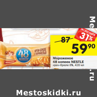 Акция - Мороженое 48 копеек NESTLЕ 8%