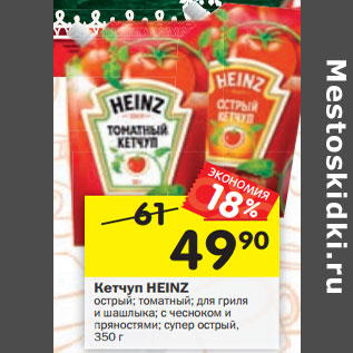 Акция - Кетчуп HEINZ острый; томатный; для гриля и шашлыка; с чесноком и пряностями; супер острый, 350 г