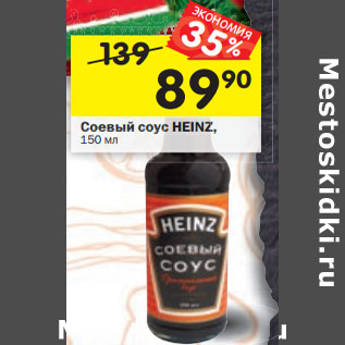 Акция - Соевый соус HEINZ, 150 мл