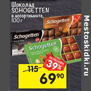 Акция - Шоколад SCHOGETTEN