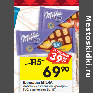 Акция - Шоколад MILKA молочный с соленым крекером TUC; с печеньем LU, 87 г