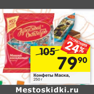 Акция - Конфеты Маска, 250 г