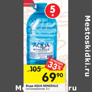 Акция - Вода AQUA MINERALE негазированная,