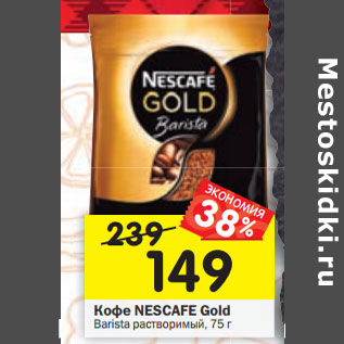 Акция - Кофе NESCAFE Gold Barista растворимый, 75 г