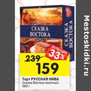 Акция - Торт РУССКАЯ НИВА Сказка Востока песочный, 560 г