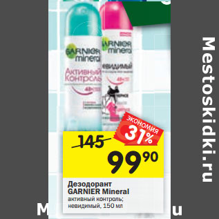 Акция - Дезодорант Garnier Mineral активный контроль