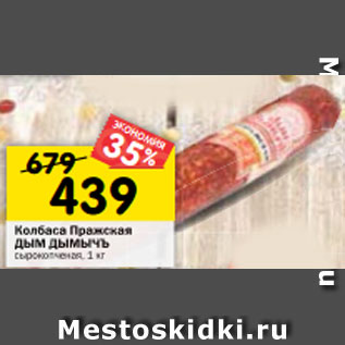 Акция - Колбаса Пражская ДЫМ ДЫМЫЧЪ сырокопченая, 1 кг