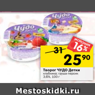 Акция - Творог ЧУДО Детки клубника; груша-персик 3,6%, 100 г