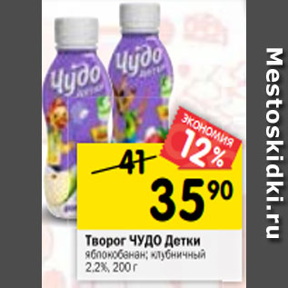 Акция - Творог ЧУДО Детки яблокобанан; клубничный 2,2%, 200 г