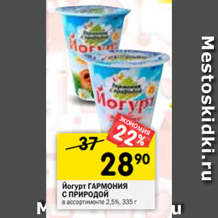 Акция - Йогурт ГАРМОНИЯ С ПРИРОДОЙ в ассортименте 2,5%, 335 г