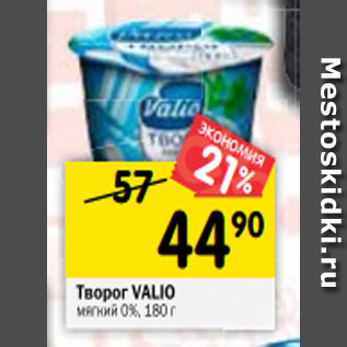 Акция - Творог VALIO мягкий 0%, 180 г