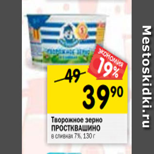 Акция - Творожное зерно ПРОСТКВАШИНО в сливках 7%, 130г